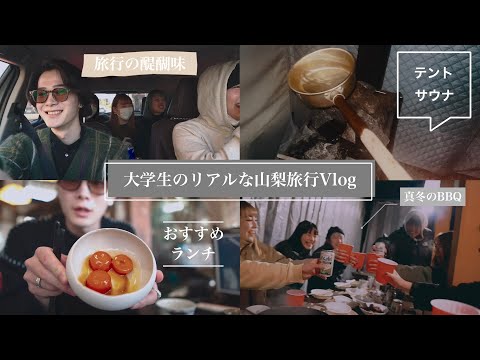 【思い出】令和の大学生が旅行へ行くとこうなります。| Yamanashi Trip Vlog