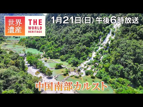 【TBS世界遺産】奇岩が生んだ！中国の絶景地帯～中国南部カルスト【1月21日午後6時放送】