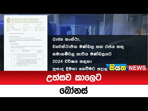 උත්සවකාලෙට බෝනස්  | Siyatha News