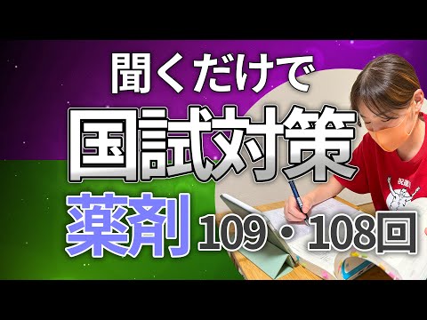 【108回、109回薬剤】聞くだけで国試対策！作業用BGM/耳学習