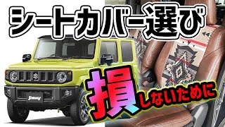 【必見】シートカバー選びで損しないために！【現行ジムニー】