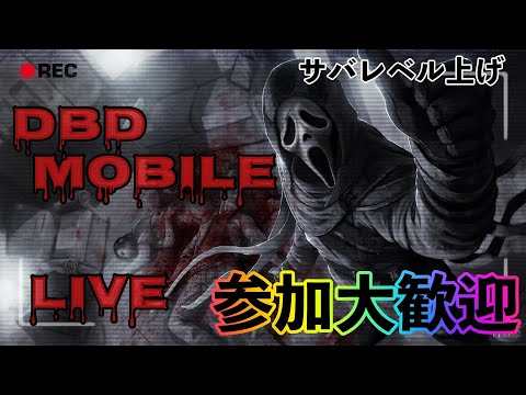 #20【DBDモバイル】サバイバー配信　参加歓迎！デッドバイデイライトモバイル