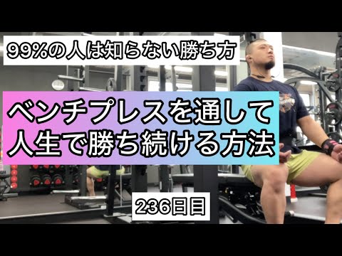 ベンチプレスを通して人生で勝ち続ける方法【エブリベンチ236日目】