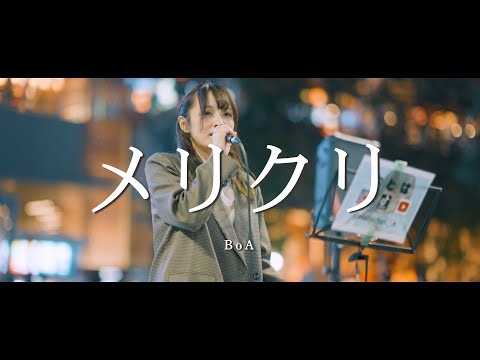 メリクリ - BoA (Covered By おとは)  /  in 新宿路上ライブ