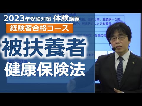 【社労士試験】健康保険法の被扶養者【体験講義】