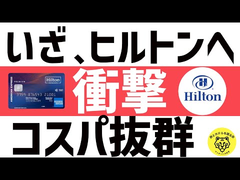 ヒルトンアメックスカードのダイヤモンド会員とゴールド会員を徹底解説！