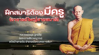 ฝึกสมาธิต้องมีครู (อาจารย์ใหญ่สายสมาธิ)  : หลวงพ่อพุธ ฐานิโย