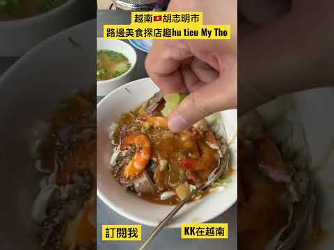 ［KK在越南］越南🇻🇳胡志明市路邊美食探店！Hu tieu My Tho!吃得到蟹爪肉和蝦子🦐！搭配濃稠醬汁！！伴得好累啊⋯