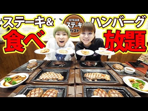 【大食い】ステーキガストでステーキ食べ放題！なんとサーロインも食べ放題！【大胃王】【MUKBANG】