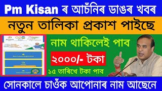 Pm Kisan Asoni Scheme 2025 | Pm Kisan Online Apply | Pm Kisan#RuralTechAssam#PmKisan#PmAsoniScheme