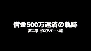 貧乏得太郎OP2【ボロアパート脱出編】