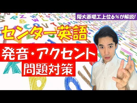 センター英語の発音・アクセント対策【オススメ教材・勉強法を解説】