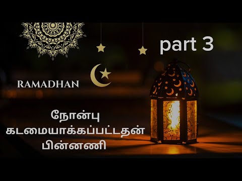 நோன்பு விதியாக்கப்பட்டதன் பின்னணி | Ash Shk. Mihlar M Rasheed(Naleemi) | Part 3