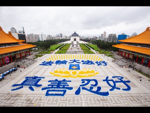 ✨2020年台灣排字 傳遞九字真言祝福｜法輪大法學員排字｜遇見法輪大法的美好｜