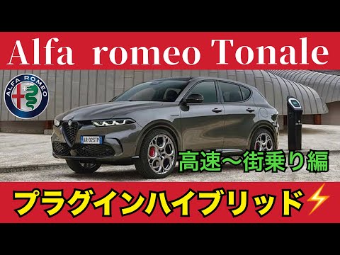 【試乗】トナーレ プラグインハイブリッドを高速道路と街乗り！アルファロメオの電気化！Alfaromeo tonale