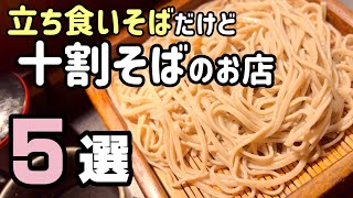 立ち食いそば屋で十割蕎麦を提供するお店【立ち食いそば・東京】japanese soba noodles