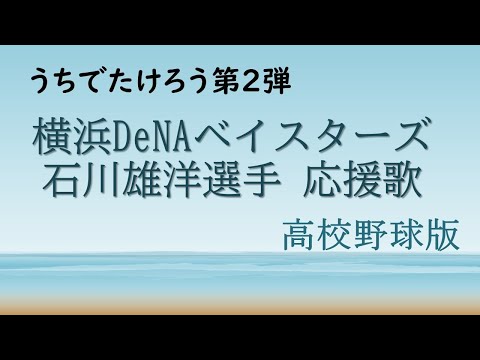 【うちでたけろう第2弾】石川雄洋選手 応援歌（高校野球版）