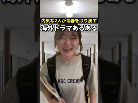 【海外ドラマあるある】内気な二人が青春を取り戻す!? #shorts