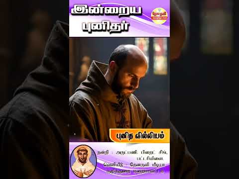 இன்றைய புனிதா்| (புனித வில்லியம்) 10.01.2025