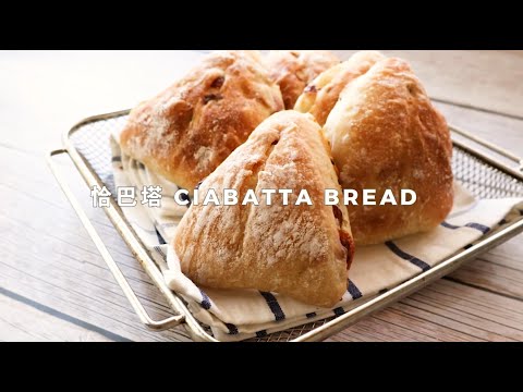 【健康免揉麵包】無油無糖三角恰巴塔一步搞定｜No-knead Ciabatta Bread Recipe