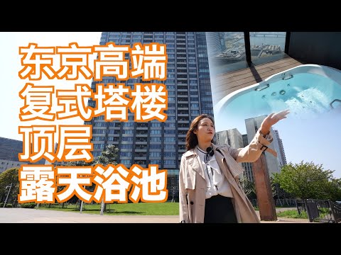 豊洲超高层复式塔楼 可眺望台场 天空树 日本看房｜日本买房｜日本投资｜看房视频｜日本移民｜日本签证