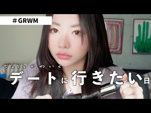 【GRWM】デートなんだし可愛いメイクして行くわヨ！