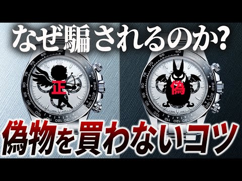 【要注意】高級時計の「偽物」を掴まないために知っておくべきこと5選