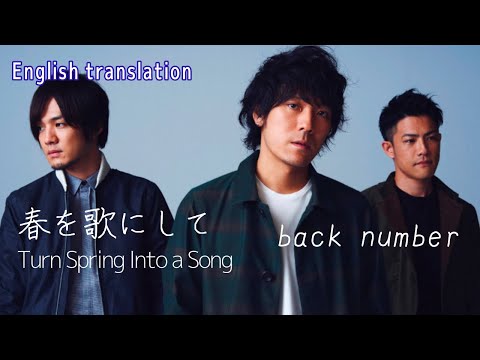 【Eng sub】春を歌にして/back number   Turn Spring Into a Song