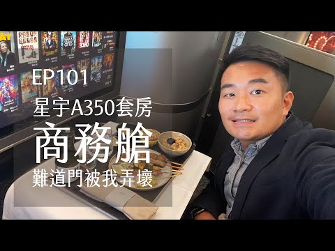 星宇航空A350商務艙迷你套房．難道門被我弄壞了？豪華經濟艙新選擇 | EP101