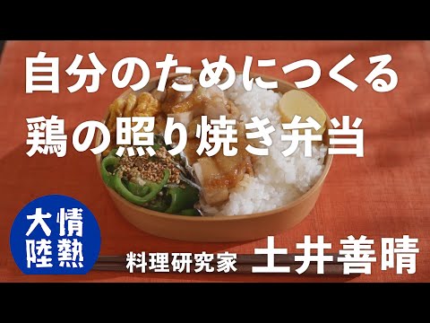 土井善晴が教える人生が楽になるお弁当の作り方⑤（鶏の照り焼き弁当）