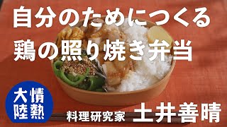 土井善晴が教える人生が楽になるお弁当の作り方⑤（鶏の照り焼き弁当）