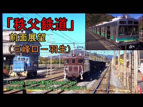 「秩父鉄道」前面展望(三峰口－羽生)「7500系」[GPS速度計MAP][4K]Chichibu Railway[Cab View]2022.11