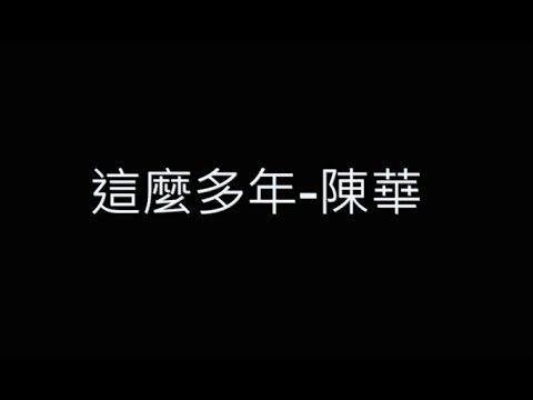 這麼多年-陳華 歌詞字幕版