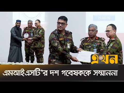 'এমআইজেএসটি' এর অনলাইন সংস্করণ উদ্বোধন | MIST News | MIJST | Bangladesh Army | Ekhon TV