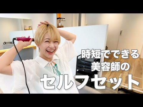 【美容師の朝】ショートヘアの時短セルフセットをお見せします！