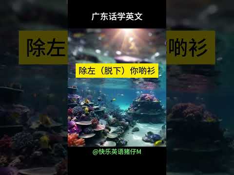 快乐英语猪仔M 点解广东话人好多英文都讲吴出？每日跟猪仔M学几句啦！ #学英文 #英文口语 #英语对话