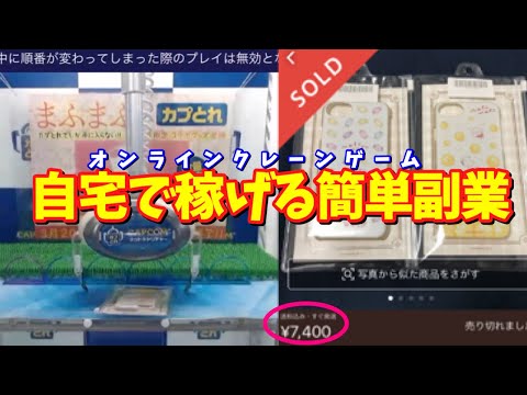 自宅で寝ながらクレーンゲームをするだけの簡単なお仕事です【UFOキャッチャー】