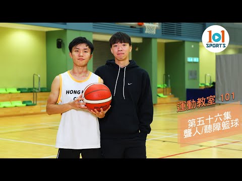 【運動教室 101】第五十六集：聾人/聽障籃球 【Learning Sports 101】Episode 56 - Deaf Basketball