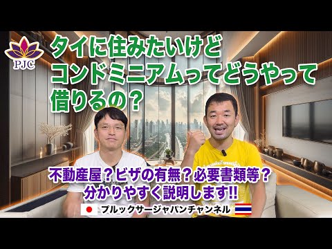 タイに住みたいけどコンドミニアムってどうやって借りるの？ 不動産屋？ビザの有無？必要書類？ 分かりやすく説明します!!  プルックサージャパンチャンネル 第173話