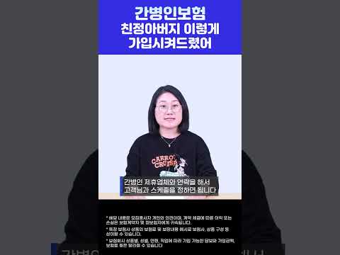 간병인보험 친정아버지 이렇게 가입시켜드렸어요