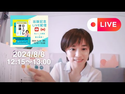 【LIVE】「ロープレ理論本」2024年版リニューアル出版記念★見どころ＆重大発表あり