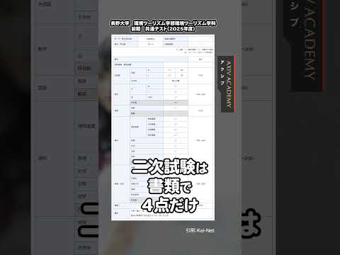 1教科で受験できる国公立大！ すごい受験ができる国公立！！長野大の推薦型！　#shorts