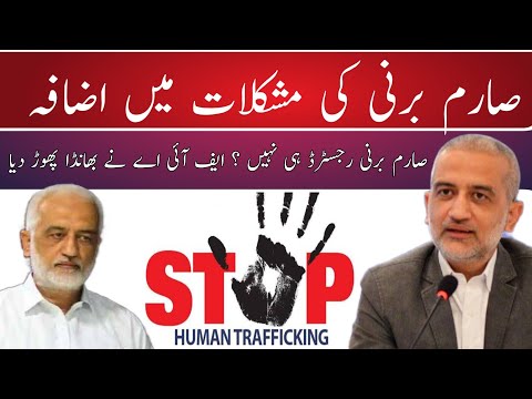 Sarim Burney in big trouble, Trust is not registered! FIA Submit challan | Breaking