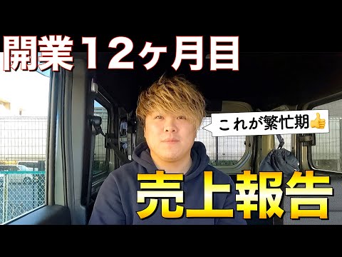 【脱サラ】開業12ヶ月目の軽貨物フリーランスの売上がこちら！