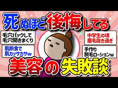 【有益スレ】美容の失敗談教えて！死ぬほど後悔してる一生治らない美容法【ガルちゃんまとめ/美容】