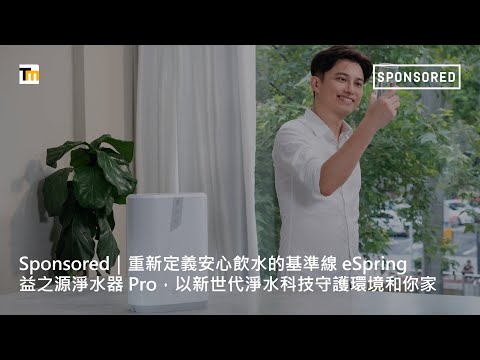 Sponsored｜重新定義安心飲水的基準線——eSpring 益之源淨水器 Pro，以新世代淨水科技守護環境和你家