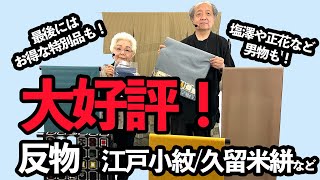 大好評！反物シリーズ「江戸小紋両面染め色無地久留米絣本塩沢」など目白押し！ No30603