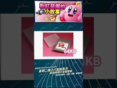 星之卡比初代竟然只用了64Kb???