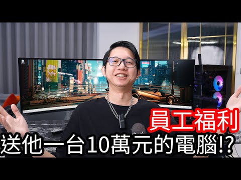 【阿金生活】員工福利 送他一台10萬元的電腦!?