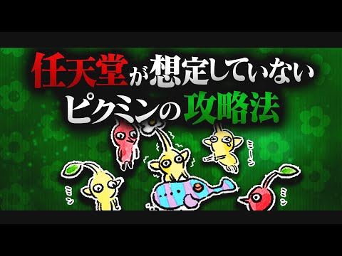 任天堂が想定していない攻略方法【ピクミン解説】